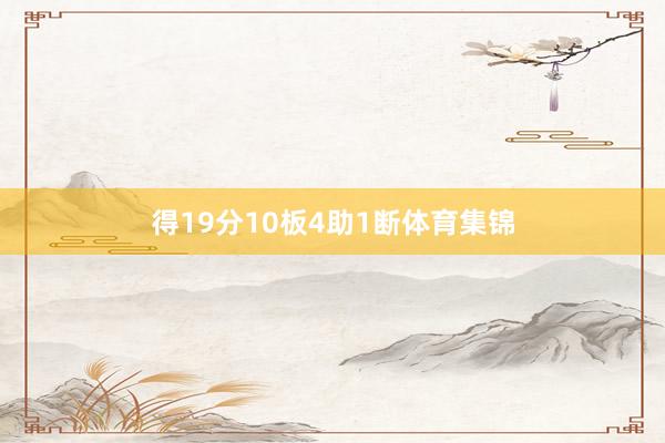 得19分10板4助1断体育集锦