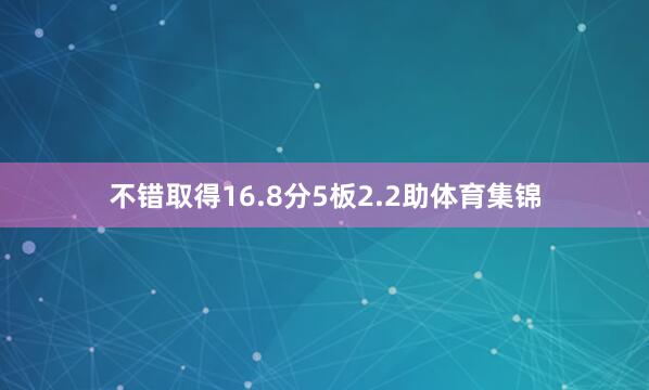不错取得16.8分5板2.2助体育集锦