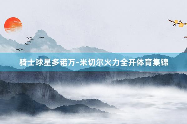 骑士球星多诺万-米切尔火力全开体育集锦