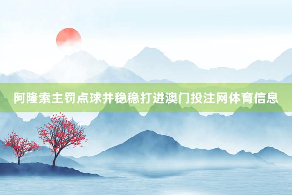 阿隆索主罚点球并稳稳打进澳门投注网体育信息