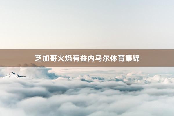 芝加哥火焰有益内马尔体育集锦