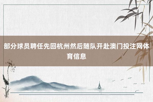 部分球员聘任先回杭州然后随队开赴澳门投注网体育信息
