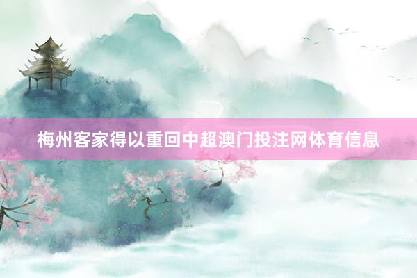 梅州客家得以重回中超澳门投注网体育信息