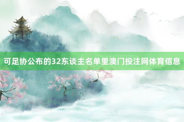 可足协公布的32东谈主名单里澳门投注网体育信息