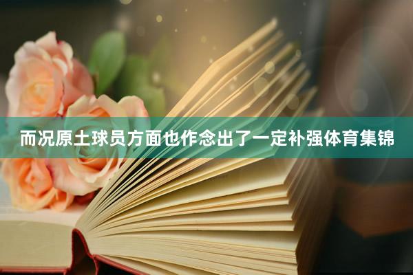 而况原土球员方面也作念出了一定补强体育集锦