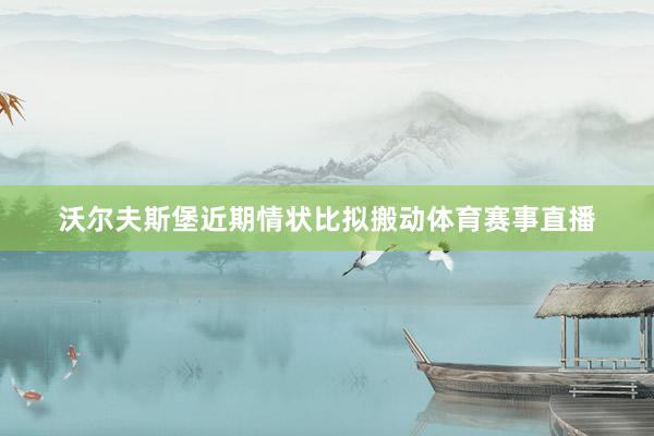 沃尔夫斯堡近期情状比拟搬动体育赛事直播