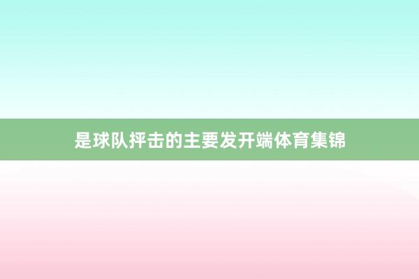 是球队抨击的主要发开端体育集锦