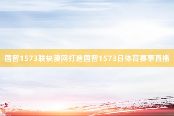 国窖1573联袂澳网打造国窖1573日体育赛事直播