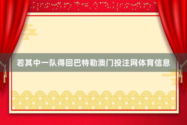 若其中一队得回巴特勒澳门投注网体育信息