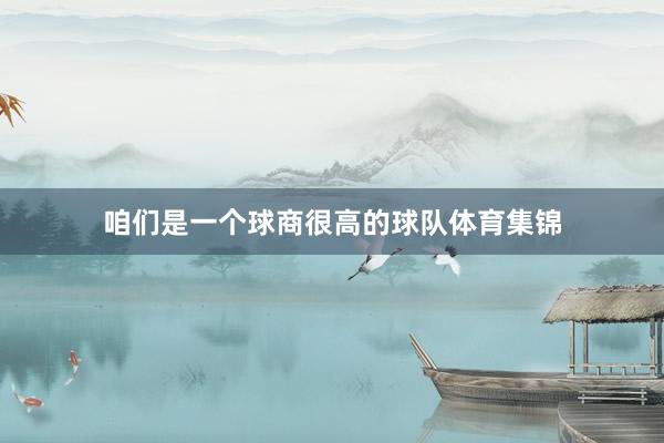 咱们是一个球商很高的球队体育集锦