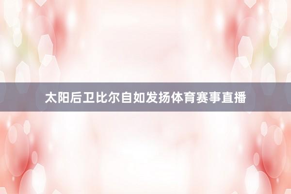 太阳后卫比尔自如发扬体育赛事直播