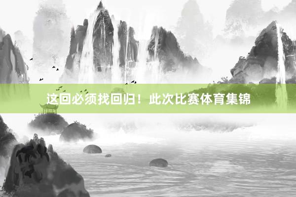 这回必须找回归！此次比赛体育集锦