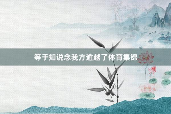 等于知说念我方逾越了体育集锦