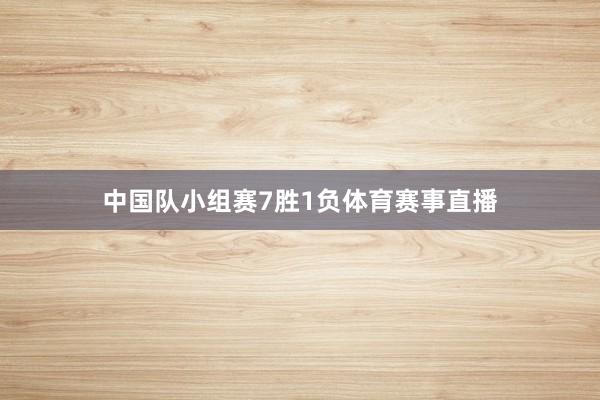 中国队小组赛7胜1负体育赛事直播