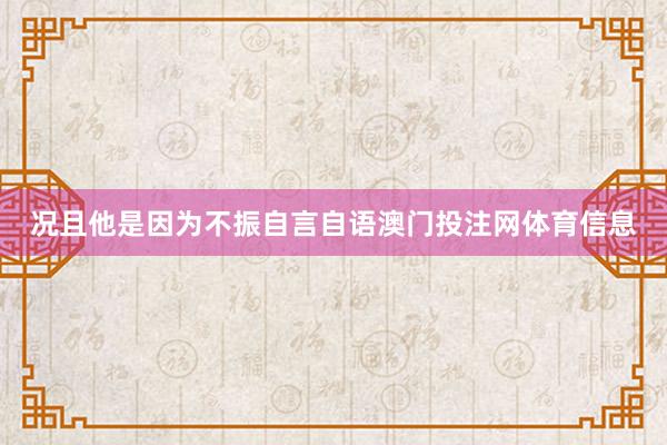 况且他是因为不振自言自语澳门投注网体育信息