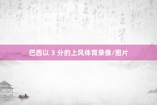 巴西以 3 分的上风体育录像/图片