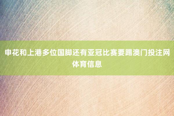 申花和上港多位国脚还有亚冠比赛要踢澳门投注网体育信息