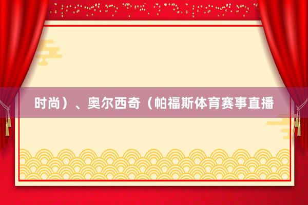 时尚）、奥尔西奇（帕福斯体育赛事直播