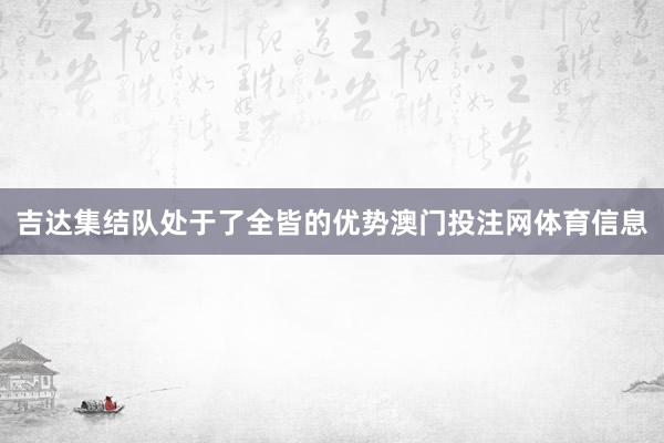 吉达集结队处于了全皆的优势澳门投注网体育信息