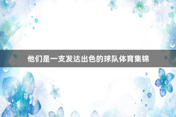 他们是一支发达出色的球队体育集锦