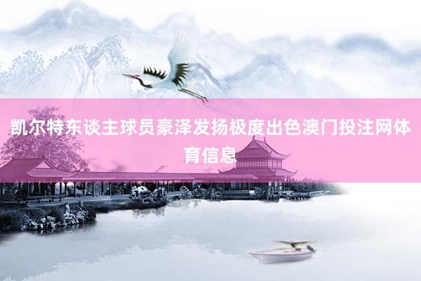 凯尔特东谈主球员豪泽发扬极度出色澳门投注网体育信息
