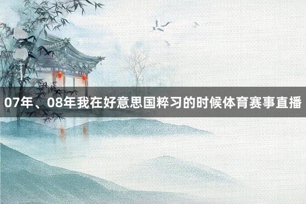 07年、08年我在好意思国粹习的时候体育赛事直播