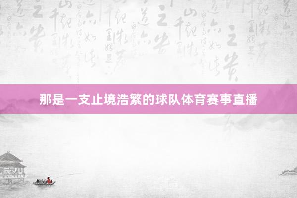 那是一支止境浩繁的球队体育赛事直播