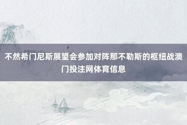 不然希门尼斯展望会参加对阵那不勒斯的枢纽战澳门投注网体育信息