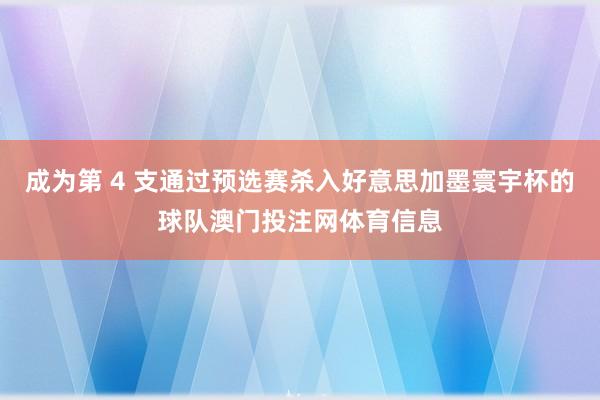 成为第 4 支通过预选赛杀入好意思加墨寰宇杯的球队澳门投注网体育信息