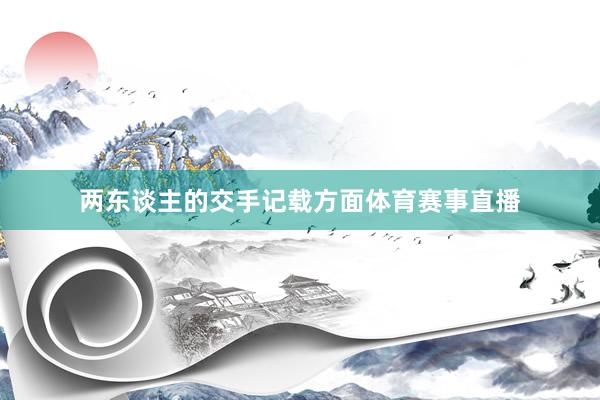 两东谈主的交手记载方面体育赛事直播