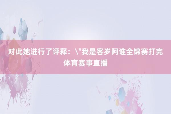 对此她进行了评释：