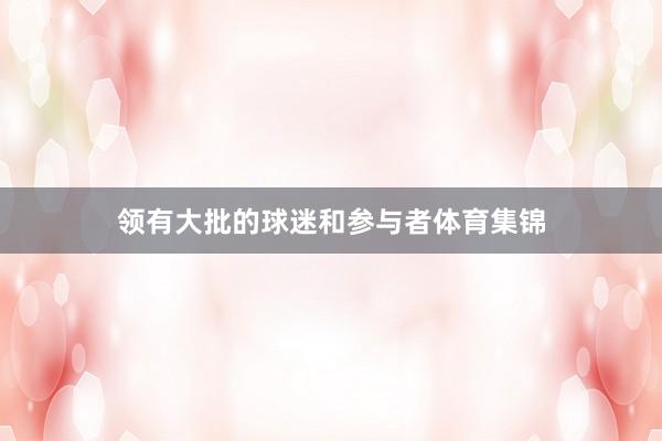 领有大批的球迷和参与者体育集锦