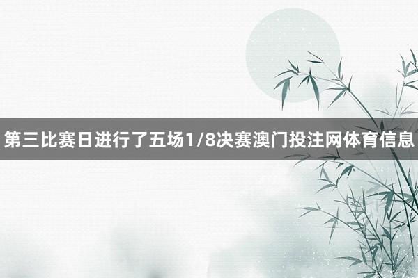 第三比赛日进行了五场1/8决赛澳门投注网体育信息