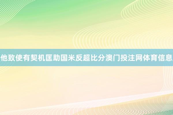 他致使有契机匡助国米反超比分澳门投注网体育信息