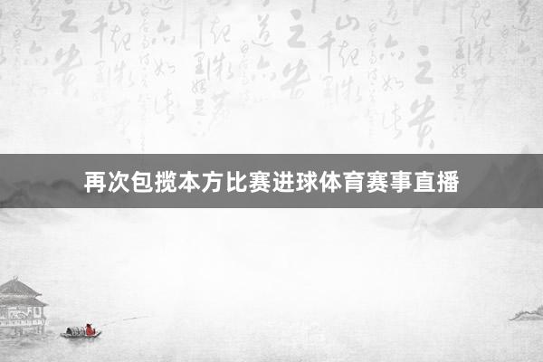 再次包揽本方比赛进球体育赛事直播