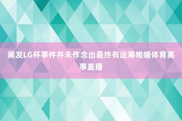 阐发LG杯事件并未作念出最终有运筹帷幄体育赛事直播