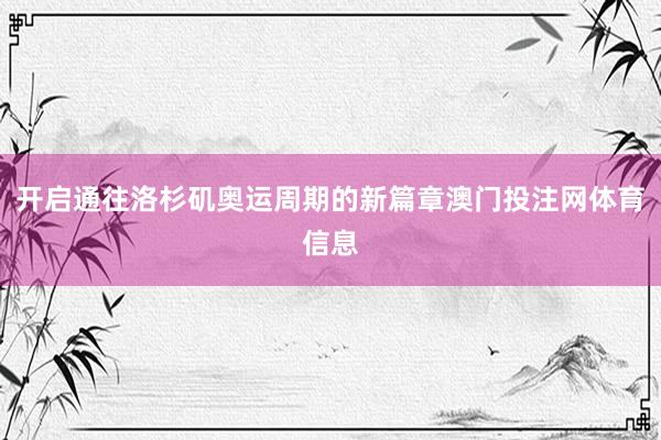 开启通往洛杉矶奥运周期的新篇章澳门投注网体育信息