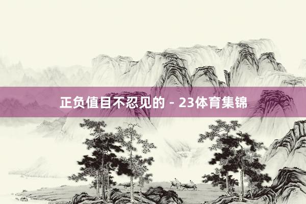 正负值目不忍见的 - 23体育集锦