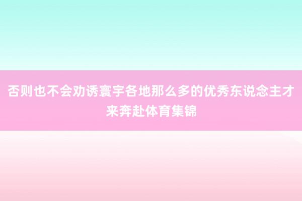 否则也不会劝诱寰宇各地那么多的优秀东说念主才来奔赴体育集锦
