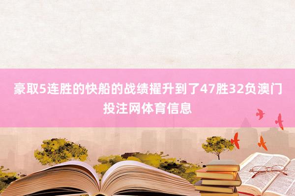 豪取5连胜的快船的战绩擢升到了47胜32负澳门投注网体育信息