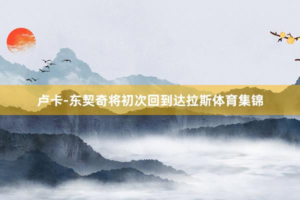 卢卡-东契奇将初次回到达拉斯体育集锦