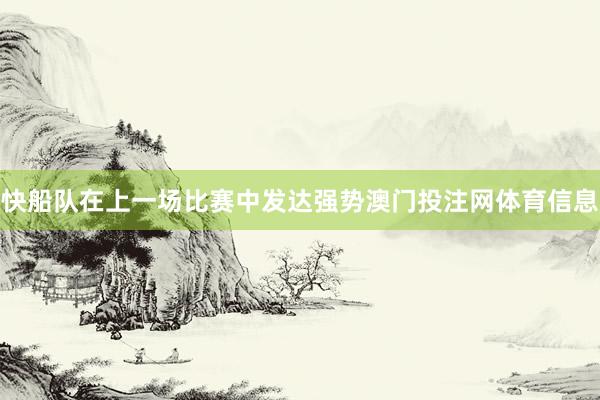 快船队在上一场比赛中发达强势澳门投注网体育信息