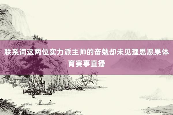 联系词这两位实力派主帅的奋勉却未见理思恶果体育赛事直播