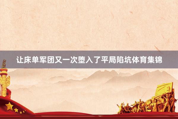 让床单军团又一次堕入了平局陷坑体育集锦