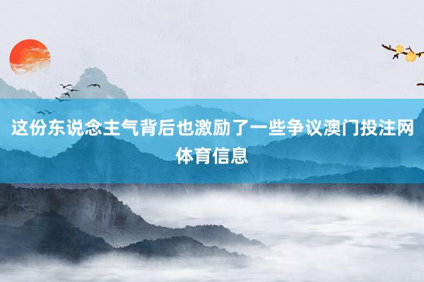 这份东说念主气背后也激励了一些争议澳门投注网体育信息