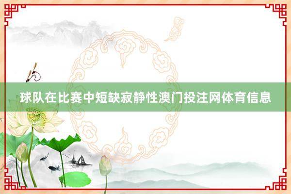 球队在比赛中短缺寂静性澳门投注网体育信息