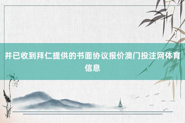 并已收到拜仁提供的书面协议报价澳门投注网体育信息