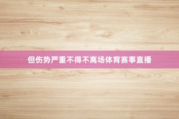 但伤势严重不得不离场体育赛事直播