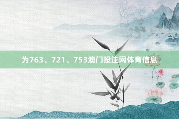 为763、721、753澳门投注网体育信息
