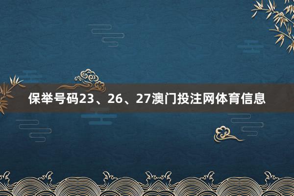 保举号码23、26、27澳门投注网体育信息